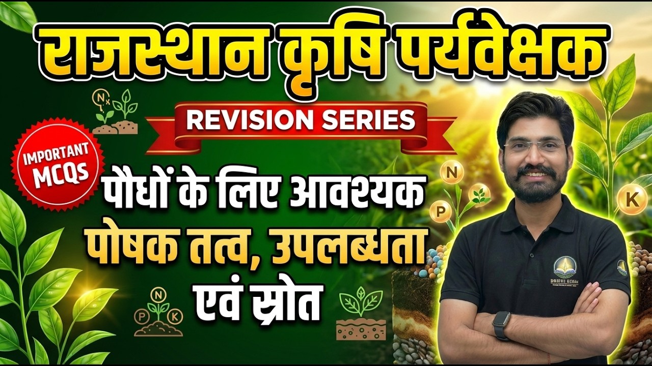 👉 राजस्थान कृषि पर्यवेक्षक | Revision Series | पौधों के लिए आवश्यक पोषक तत्त्व |  Concept + MCQ