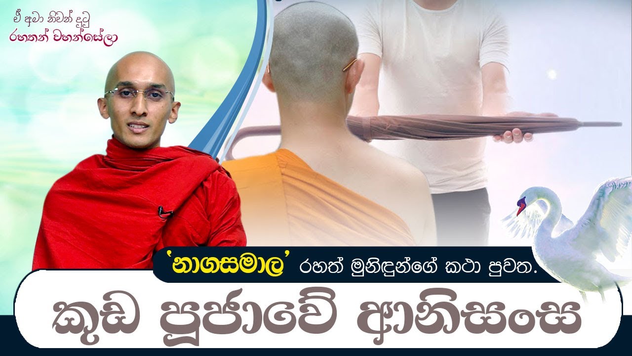 කුඩ පූජාවේ ආනිසංස | ඒ අමා නිවන් දුටු රහතන් වහන්සේලා (2021-03-13)