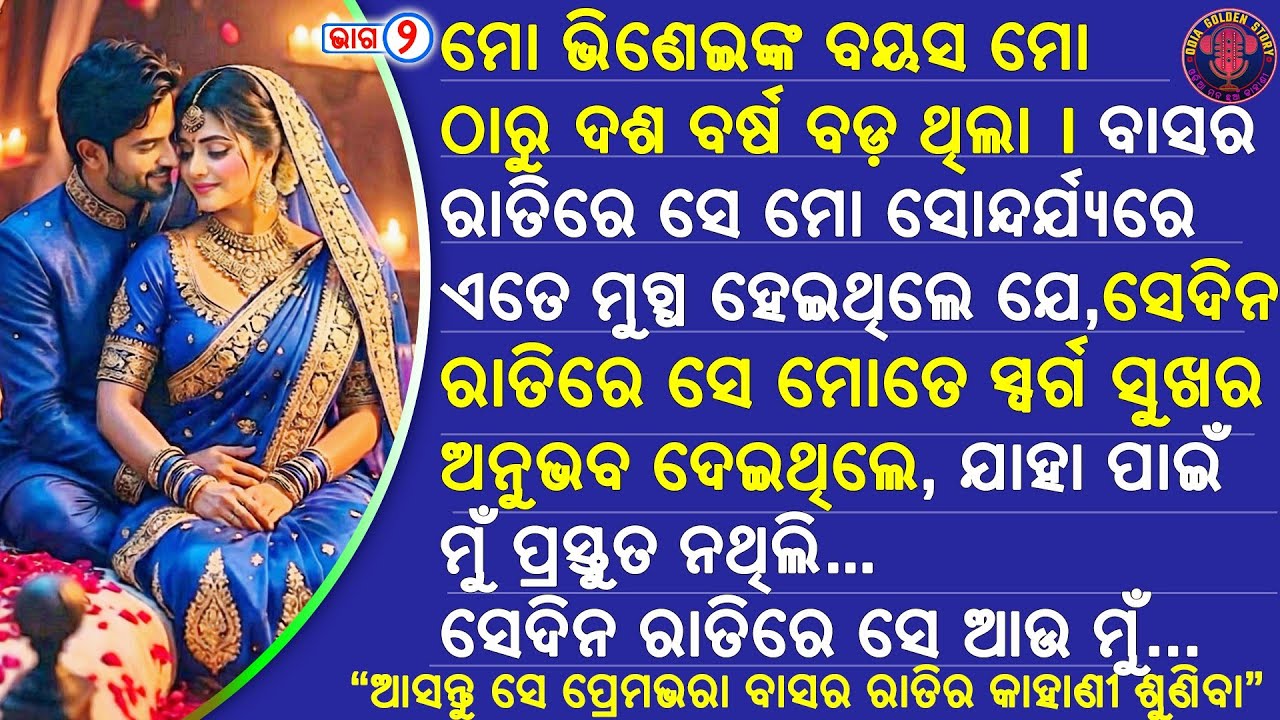 ମୋ ନିଜ ଭିଣେଇ ସହ ମୋର ବାସର ରାତି (ଭାଗ - ୨) | odia emotional story | odia love story | @odiagoldenstory