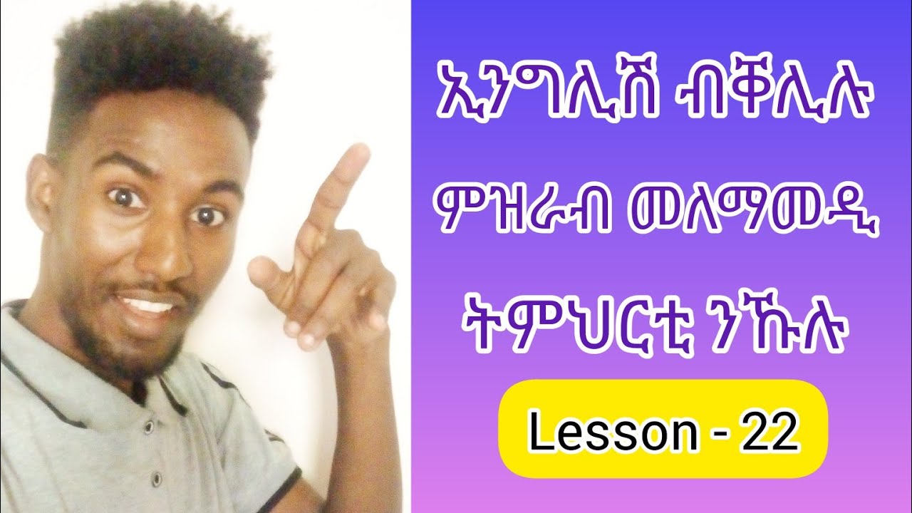 'English' ብቐሊሉ ምዝራብ መለማመዲ ትምህርቲ ንኹሉ||Lesson - 22||Learn English||Learn Tigrigna||