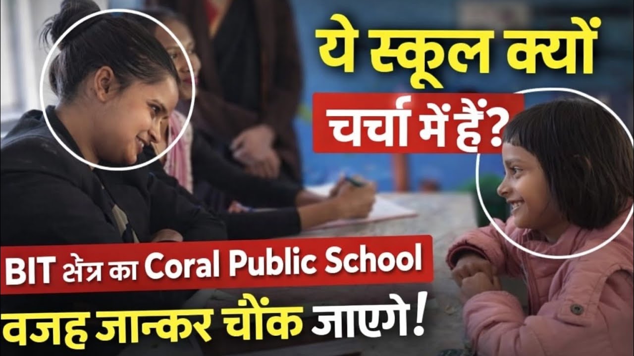 BIT क्षेत्र का Coral Public School चर्चा में, वजह जानकर चौंक जाएंगे