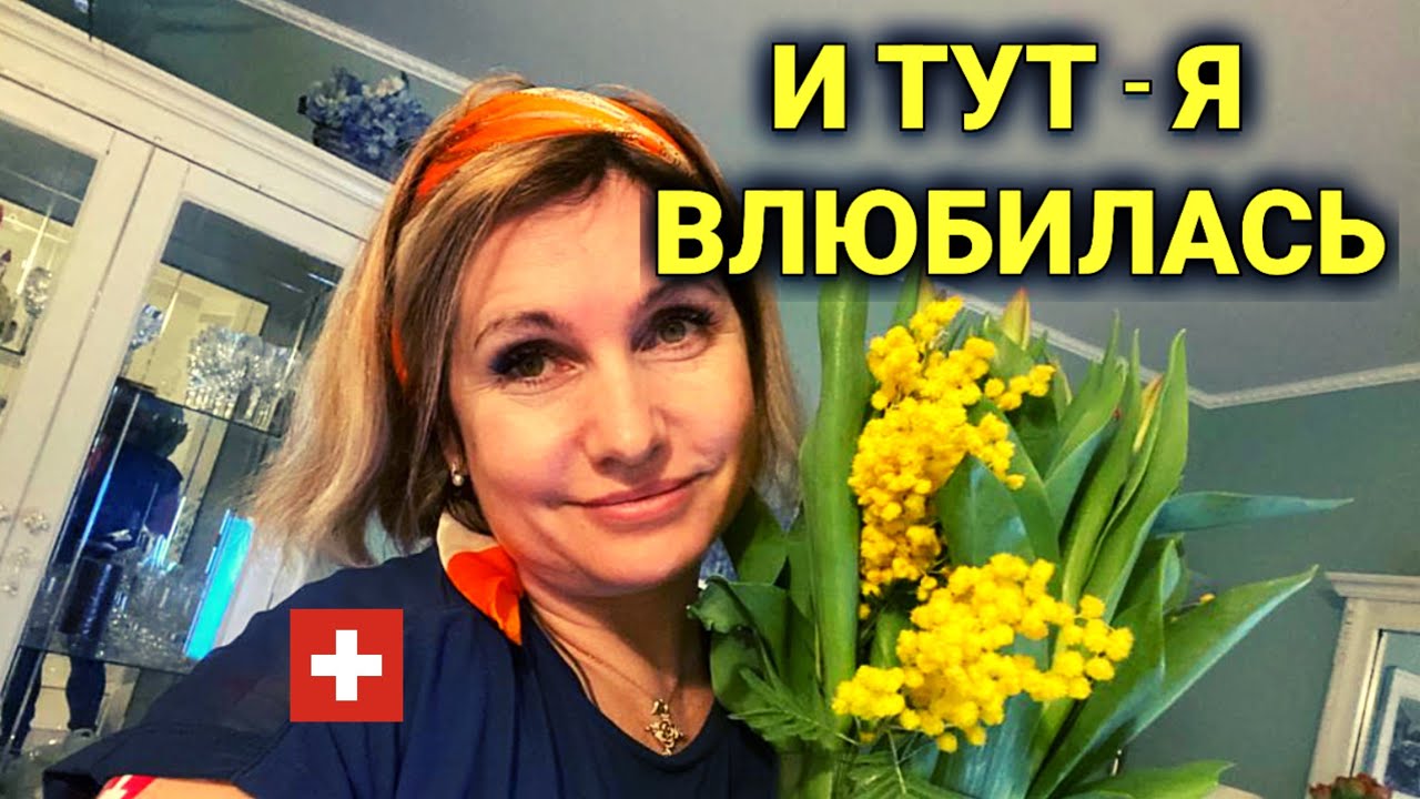 Женский день в Швейцарии| история из жизни | романтика