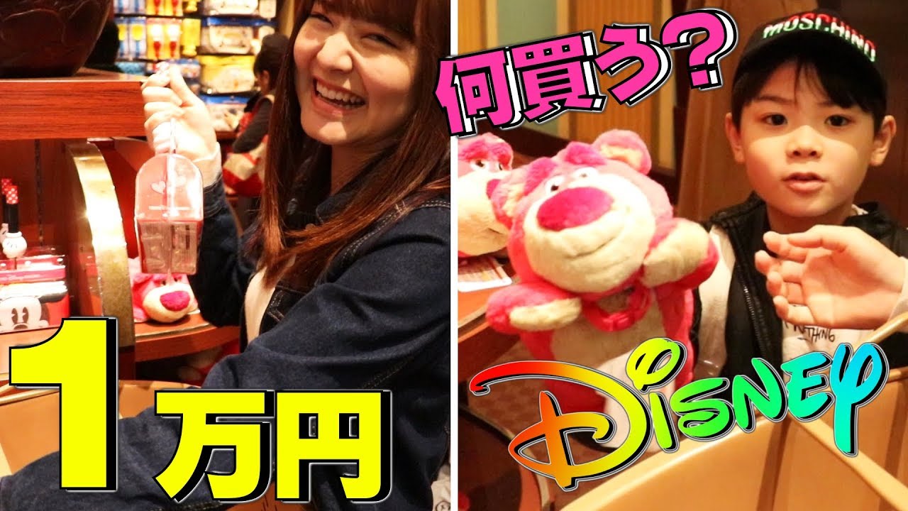 ディズニー 1万円あげたらリナちゃん何買うの？1万円企画 お買い物 購入品