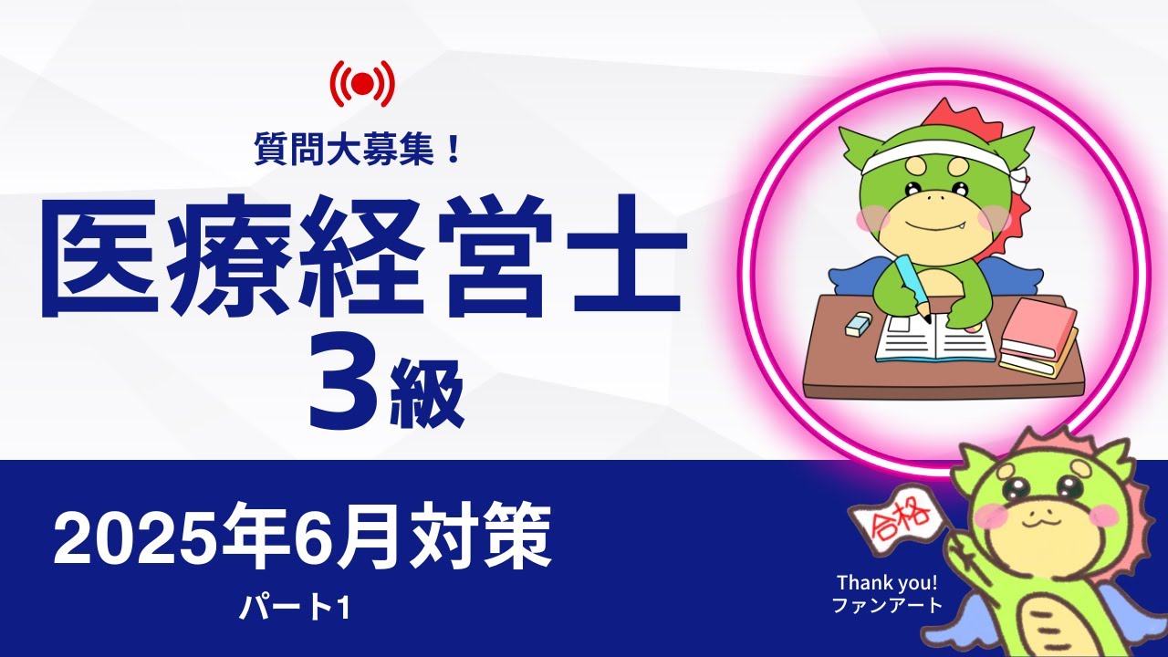【2025年6月】パート1｜医療経営士3級｜試験対策講義