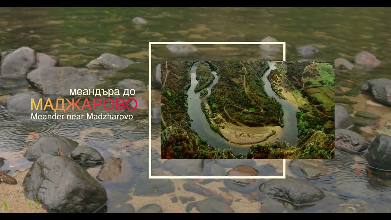 ПРИРОДНИТЕ ЧУДЕСА НА РОДОПИ ПЛАНИНА/THE NATURAL WONDERS OF THE RHODOPЕ MOUNTAINS