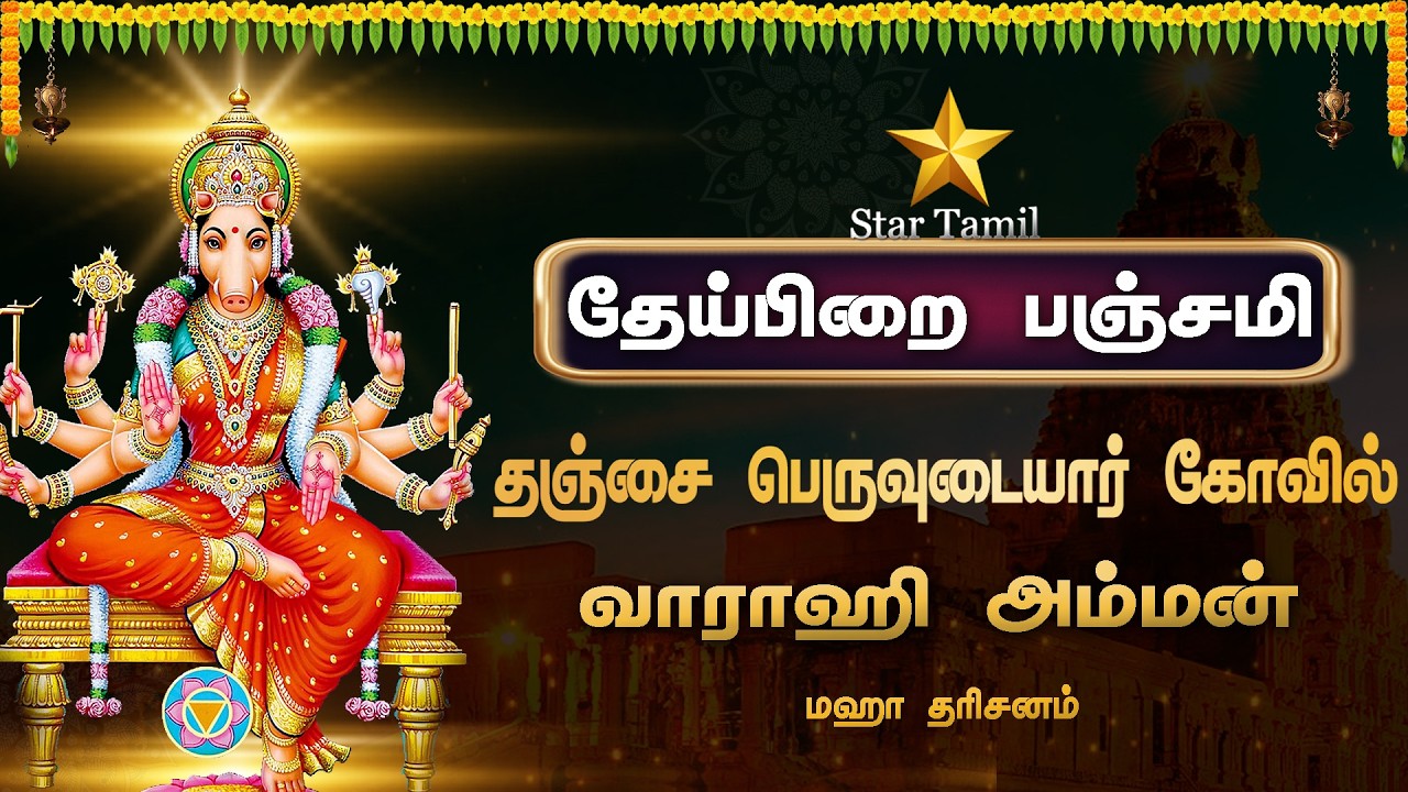 🔴Live: தேய்பிறை பஞ்சமி | தஞ்சை பெருவுடையார் கோவில் மஹா வாராஹி அம்மன் | மஹா தரிசனம் |Varahi Live