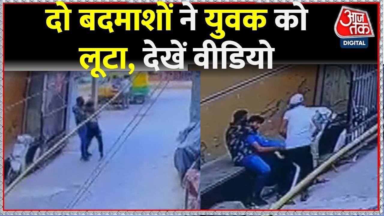 Delhi Crime: दिल्ली में अपराधियों के हौसले बुलंद, दिनदहाड़े युवक लूटा | CCTV | Delhi Police| Aaj Tak
