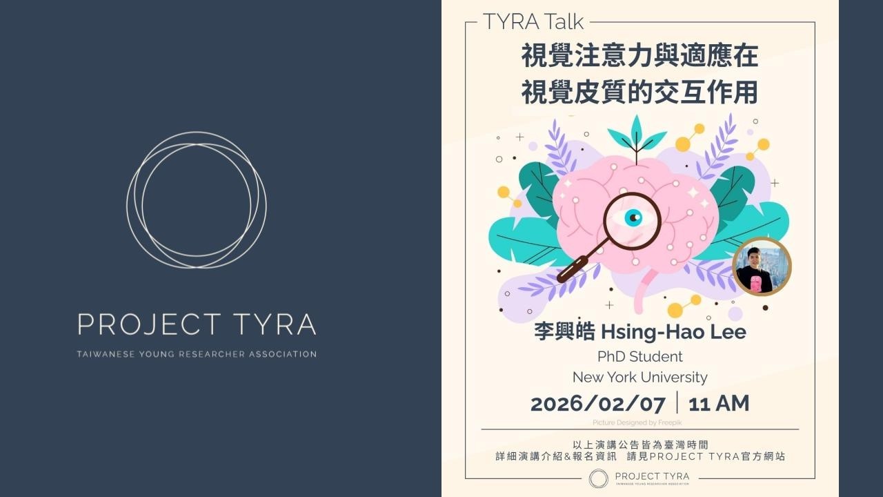 【TYRA Talk 2026】社會科學｜視覺注意力與適應在視覺皮質的交互作用