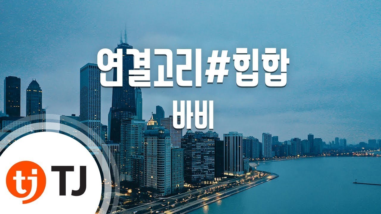 [TJ노래방] 연결고리#힙합 - 바비 / TJ Karaoke