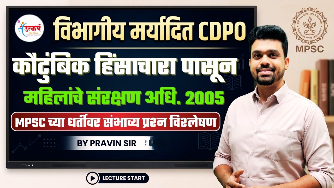 DEPARTMENTAL CDPO  | IMP QUESTIONS | कौटुंबिक हिंसाचारापासून महिलांचे संरक्षण अधि. 2005 | PRAVIN SIR