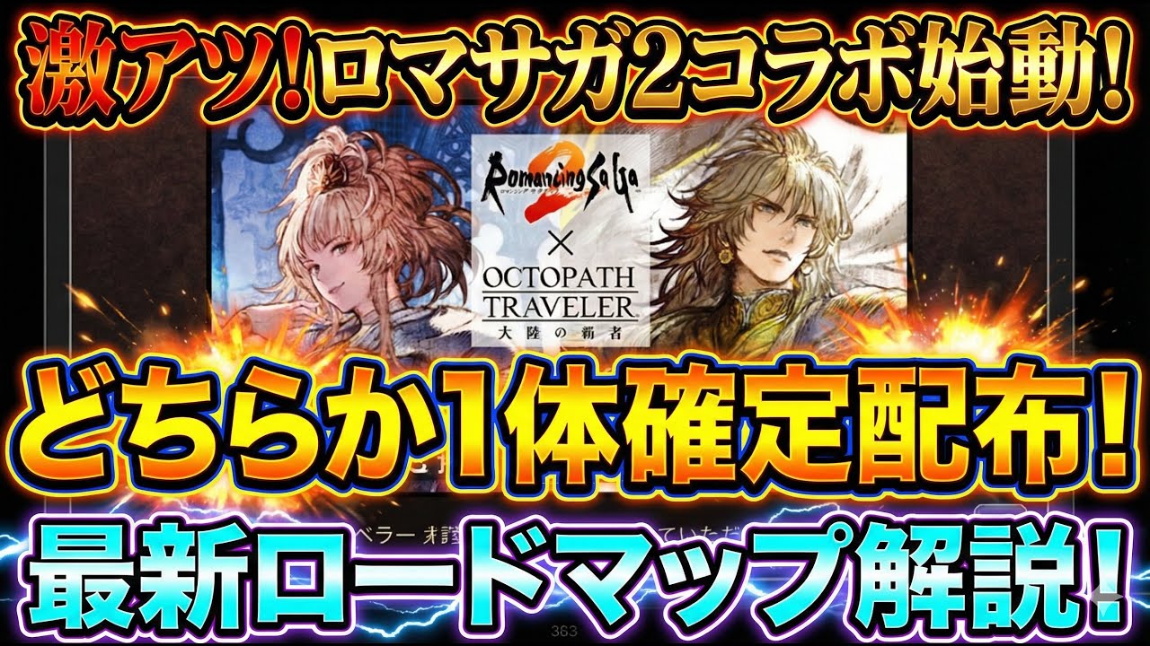 【オクトラ大陸の覇者】ロマサガ２コラボ始動！最終皇帝が１体配布されます！最新ロードマップも公開されましたので、すべて解説します！