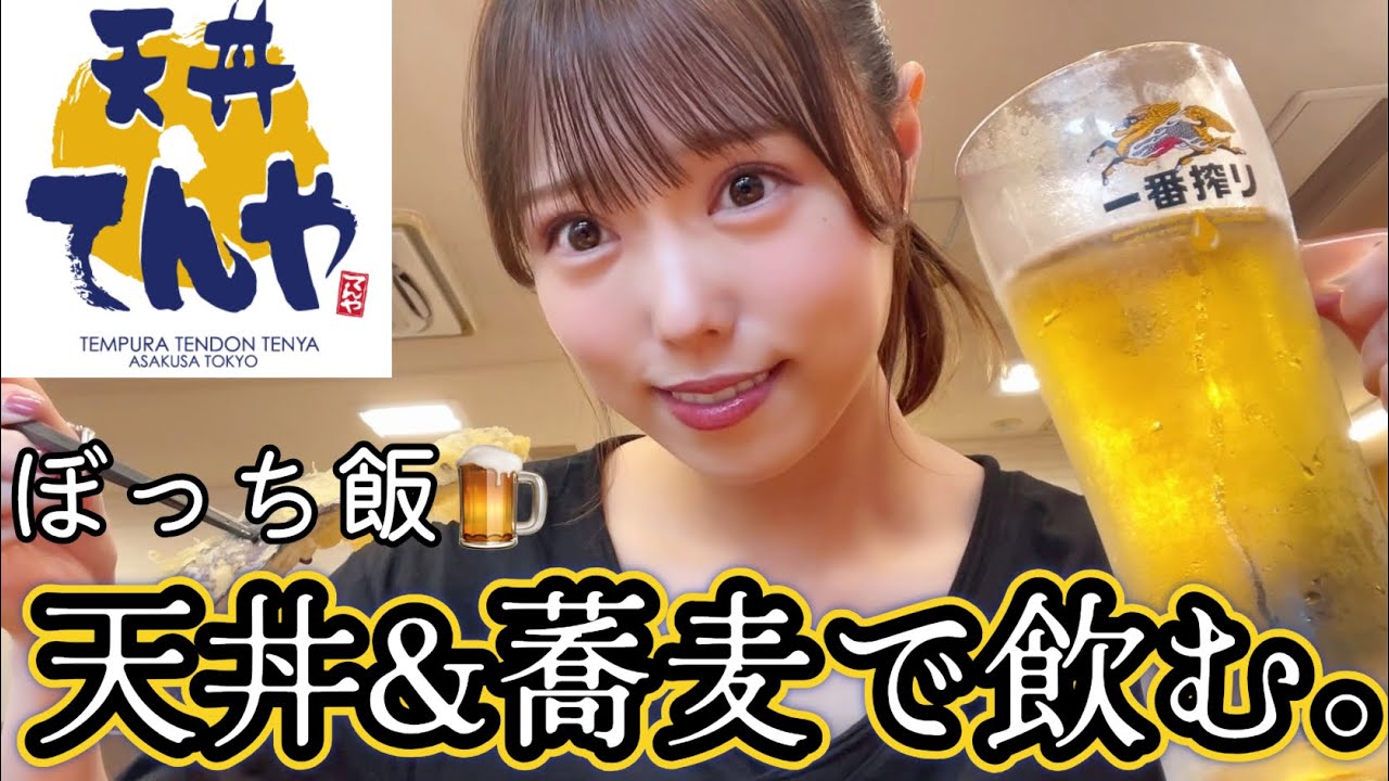 【てんや】女ひとり、天丼＆蕎麦食べて、昼から日本酒飲む！とある休日。【ぼっち飯】