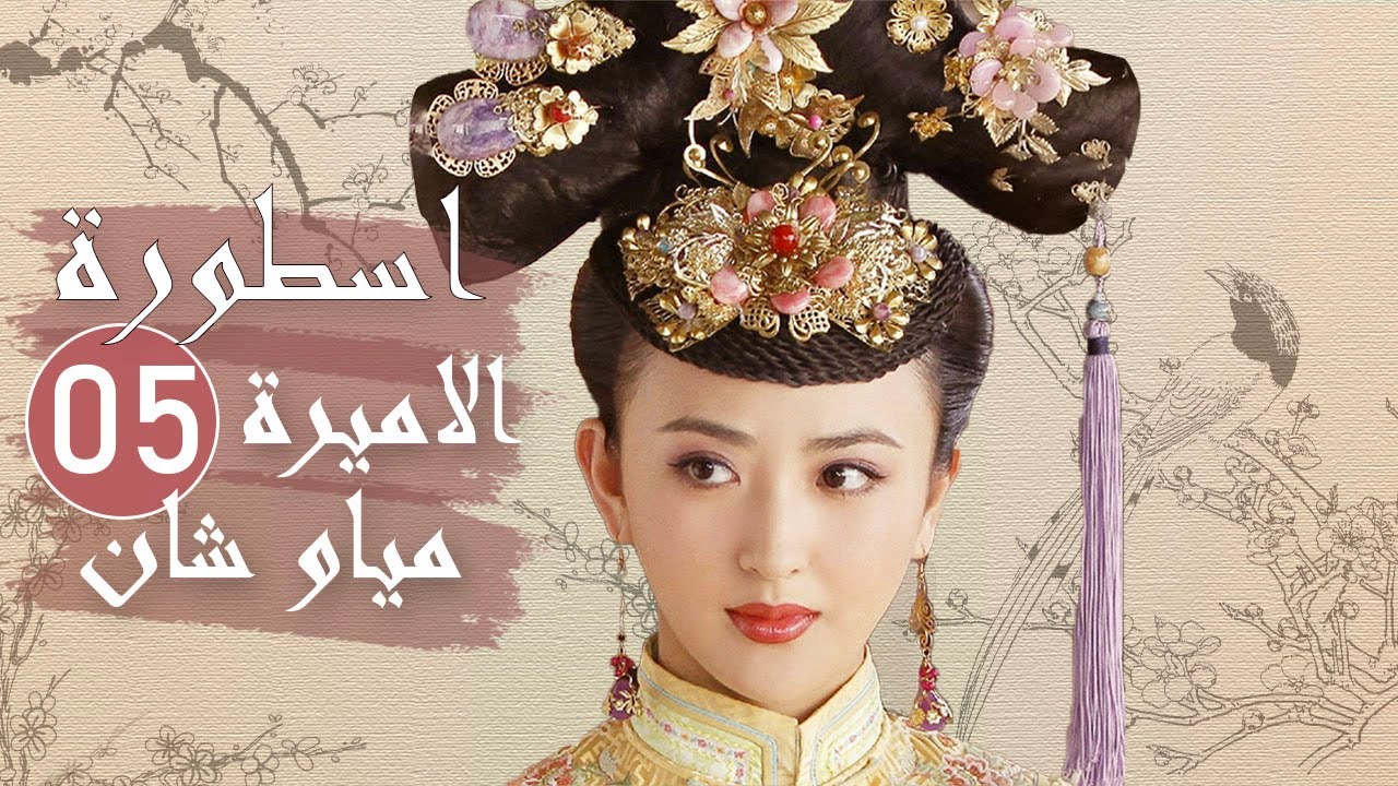 الحلقة 05 من المسلسل الرائع ( اسطورة الاميرة مياو شان | The Legend of Princess Miaoshan )