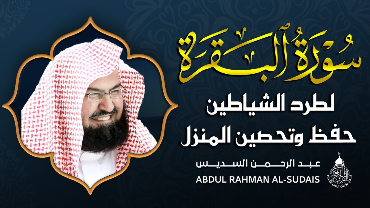 سورة البقرة (كاملة) للشيخ عبد الرحمن السديس لحفظ وتحصين المنزل وجلب البركة تلاوة هادئة Sourah Baqara