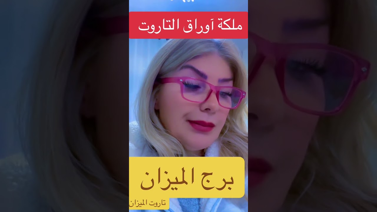 برج الميزان و قراءة جميلة بأوراق التاروت @lanabukah
