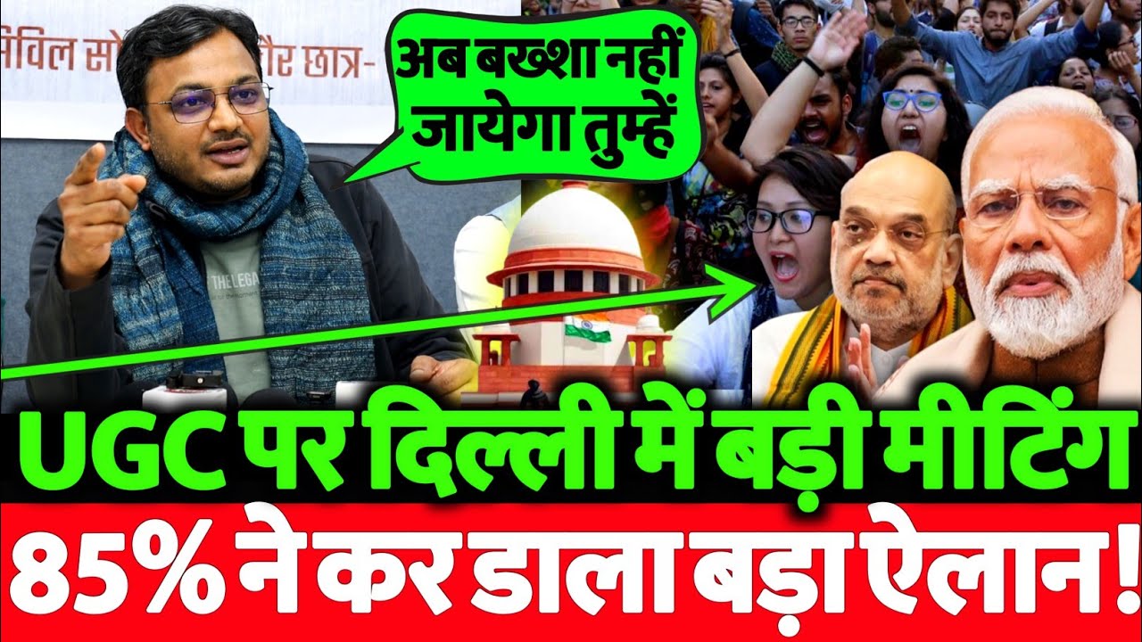 UGC पर दिल्ली में बड़ी मीटिंग? लक्ष्मण यादव का ऐलान हुआ सवर्णों में मची खलबली!