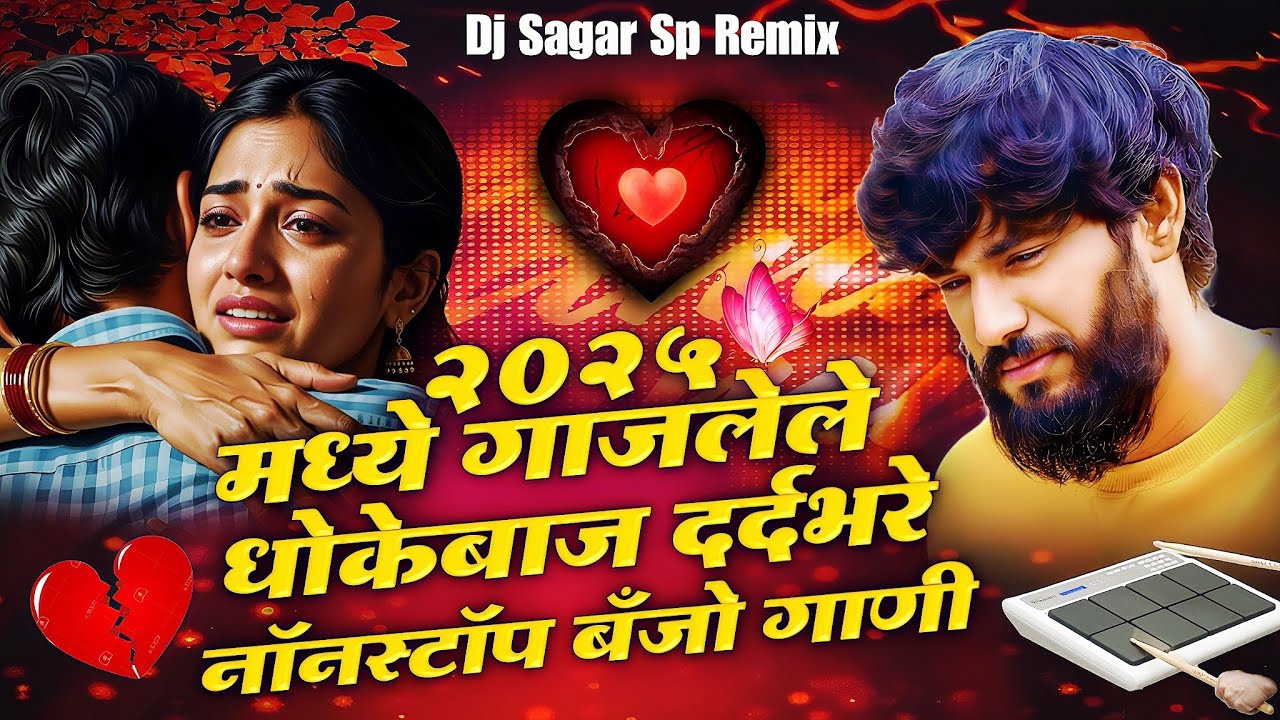 💔2025 मध्ये गाजलेले धोकेबाज दर्दभरे नॉनस्टॉप बँजो गाणी Sad Song Dj Sagar Sp Remix 