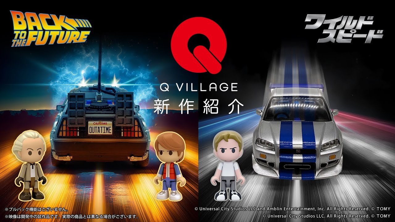 【Q VILLAGE】デフォルメディスプレイモデル「Q VILLAGE(キュービレッジ）」シリーズ！『バック・トゥ・ザ・フューチャー』&『ワイルド・スピード』新登場！