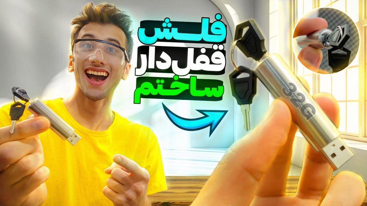 فلش قفل دار اطلاعاتی ساختم🤐