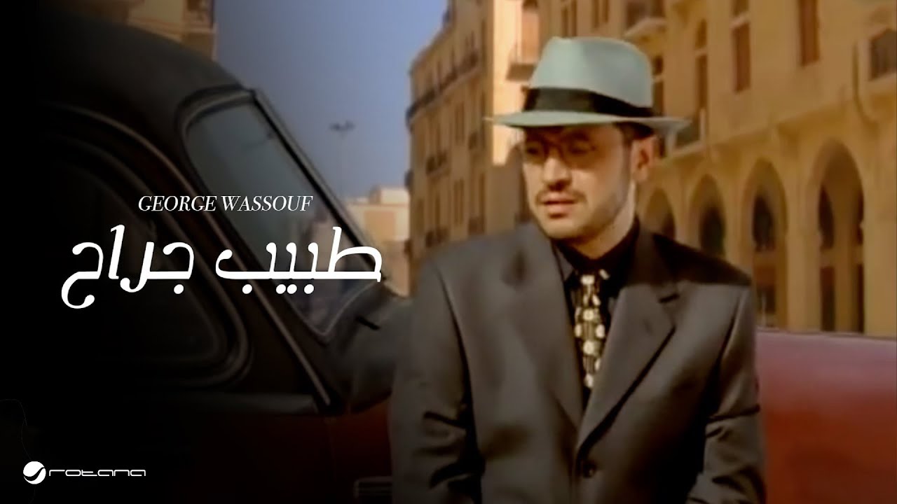 George Wassouf Tabeeb Garah جورج وسوف - طبيب جراح