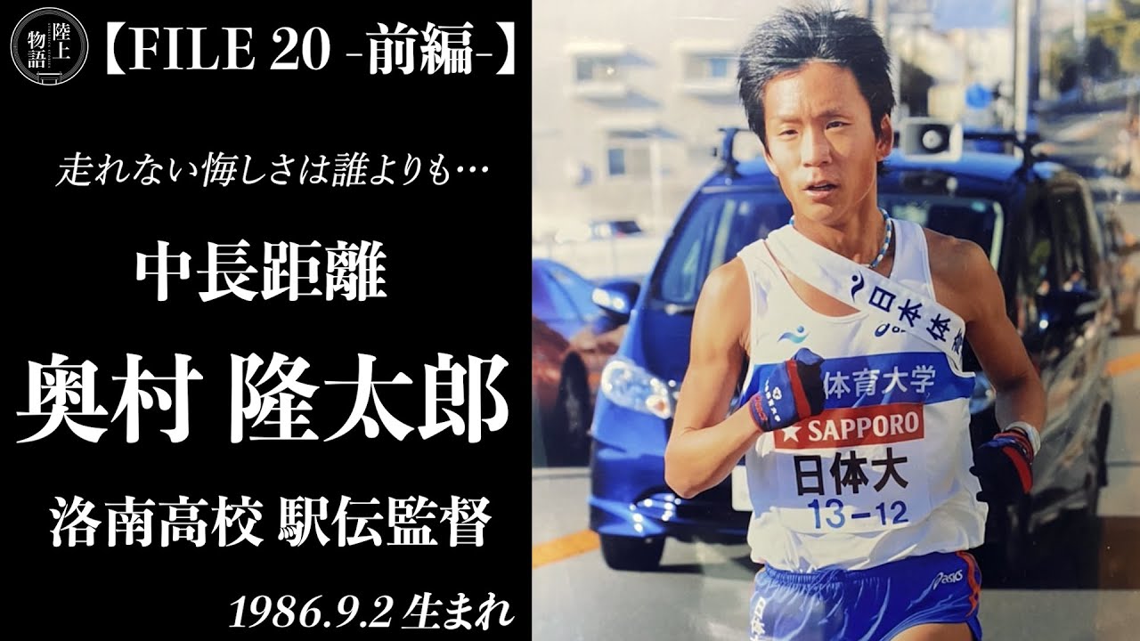 三浦龍司、佐藤圭汰を育てた監督の苦悩の日々【奥村隆太郎】