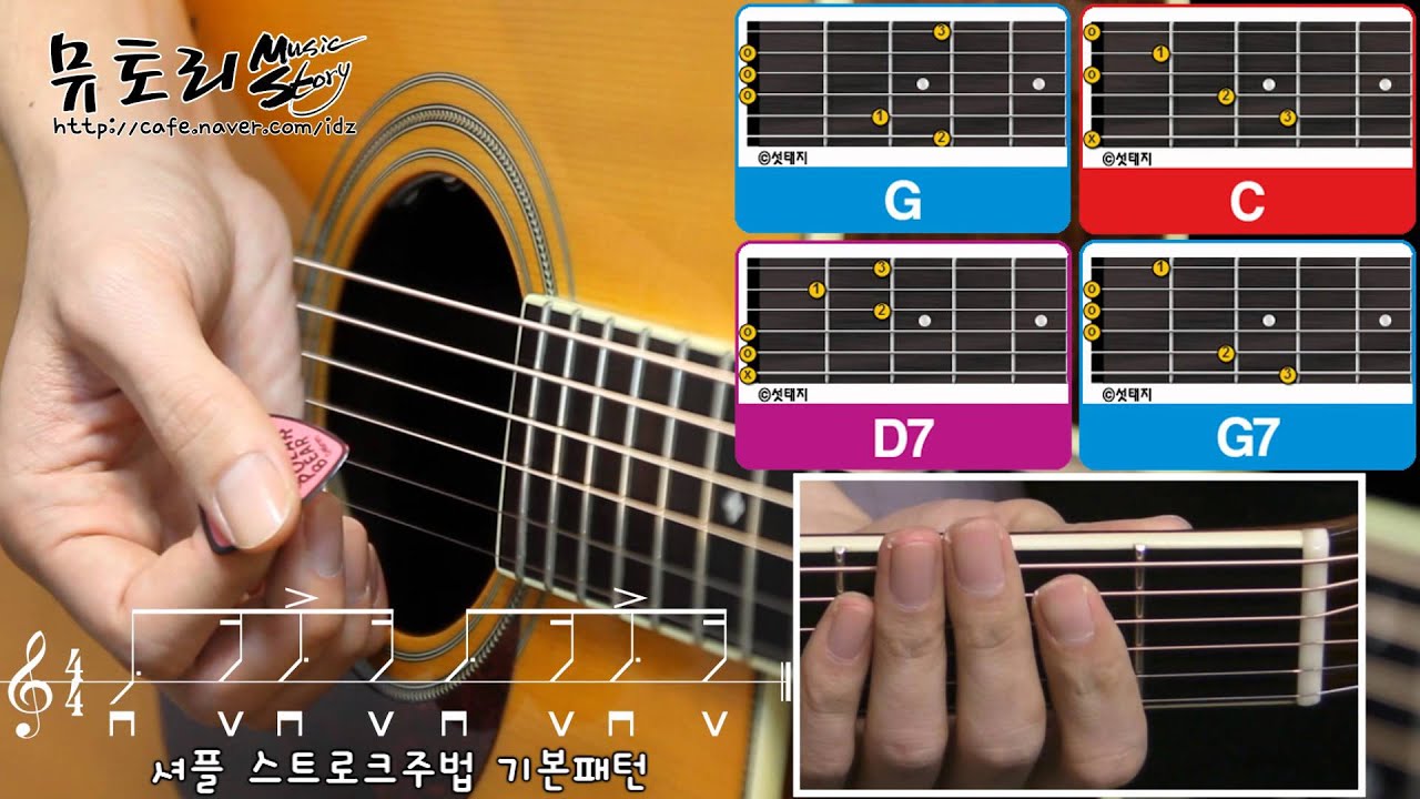 에드쌤 통기타 주법 강좌 - 셔플 스트로크 주법