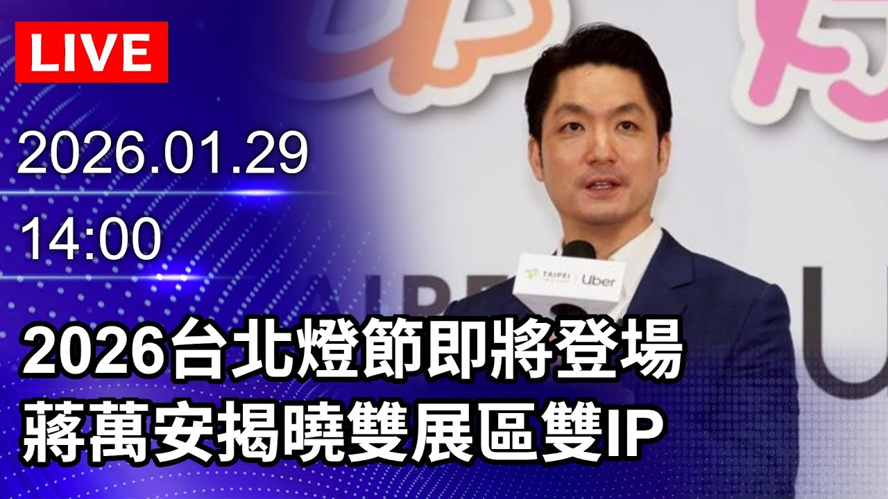 🔴【LIVE直播】2026台北燈節即將登場　蔣萬安揭曉雙展區雙IP｜2026.01.29@ChinaTimes