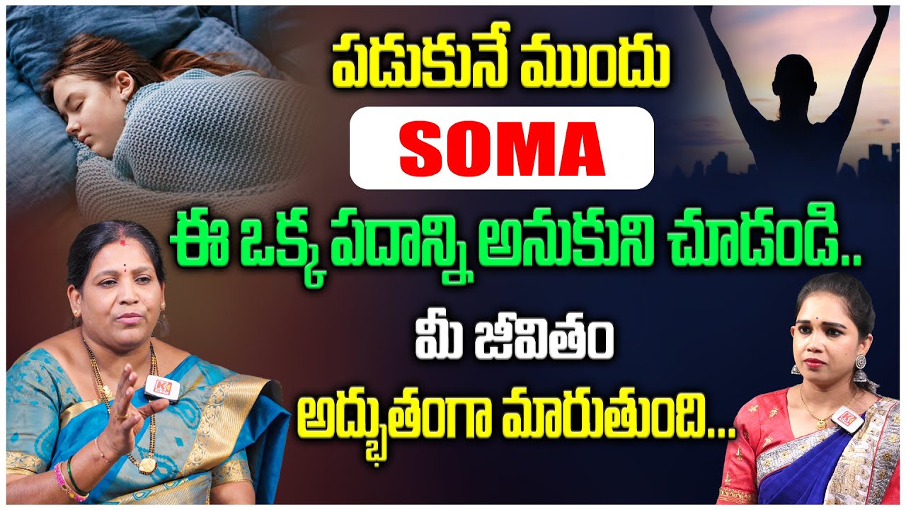 పడుకునే ముందు ఈ ఒక్క పదాన్ని అనుకోండి..మీ జీవితం అధ్బుతంగా మారుతుంది..! Annapurna Switchwords Telugu