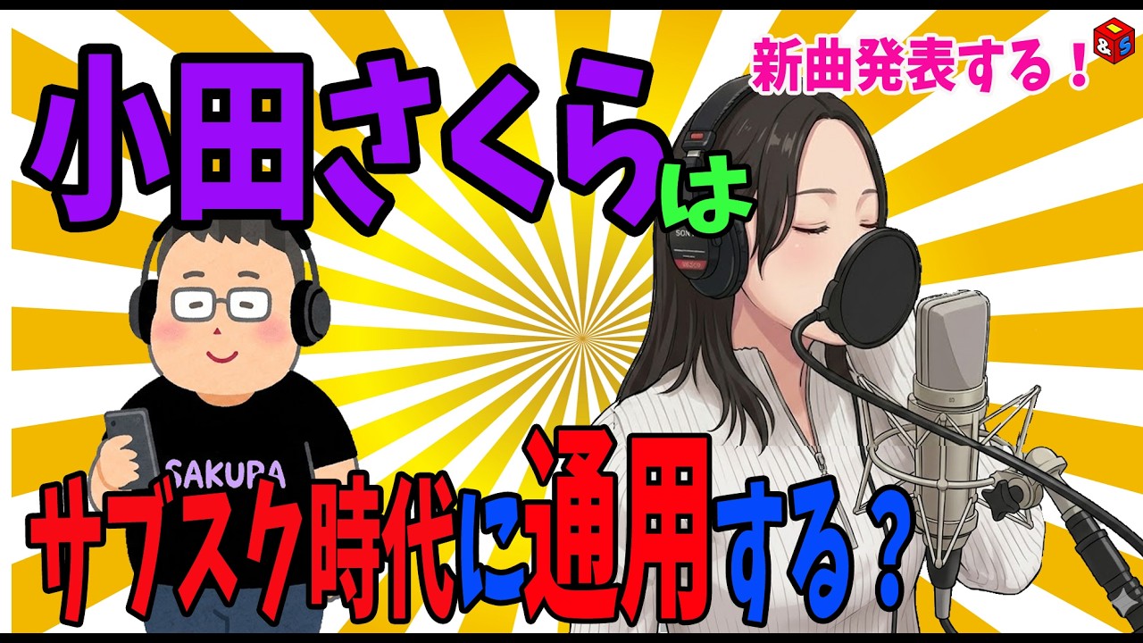 【ハロプロ】小田さくらは5秒でスキップされるのか？ハロメンで頂点に君臨するボーカリストを解体・考察【新曲公開】