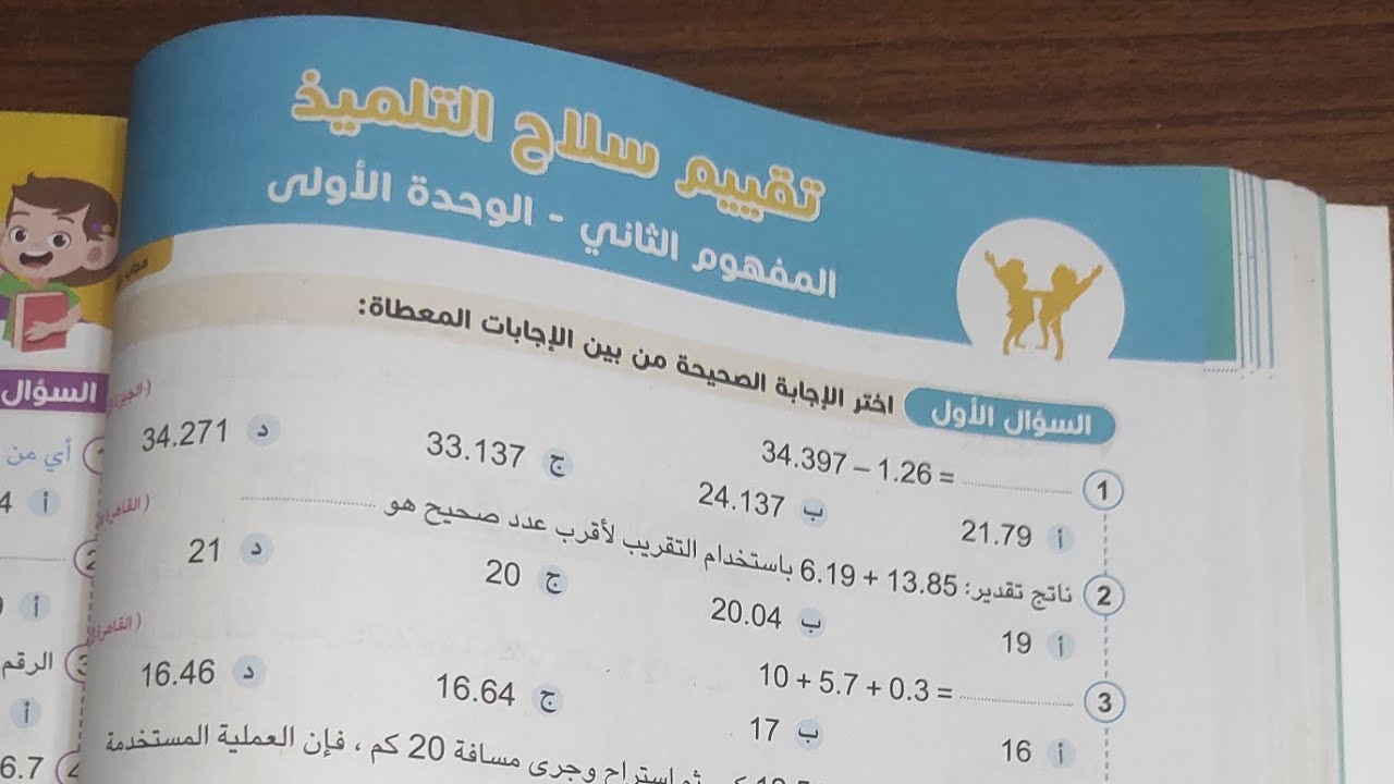 تقييم الرياضيات للصف الخامس الابتدائي المفهوم الثاني الوحده الاولى 2025