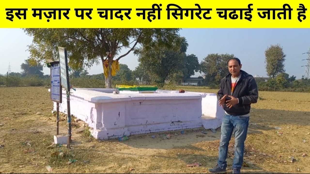 सैकड़ों साल से इस मज़ार पर चादर नहीं चढ़ावा में सिगरेट और शराब चढाई जाती है | Cigarette Wale Baba