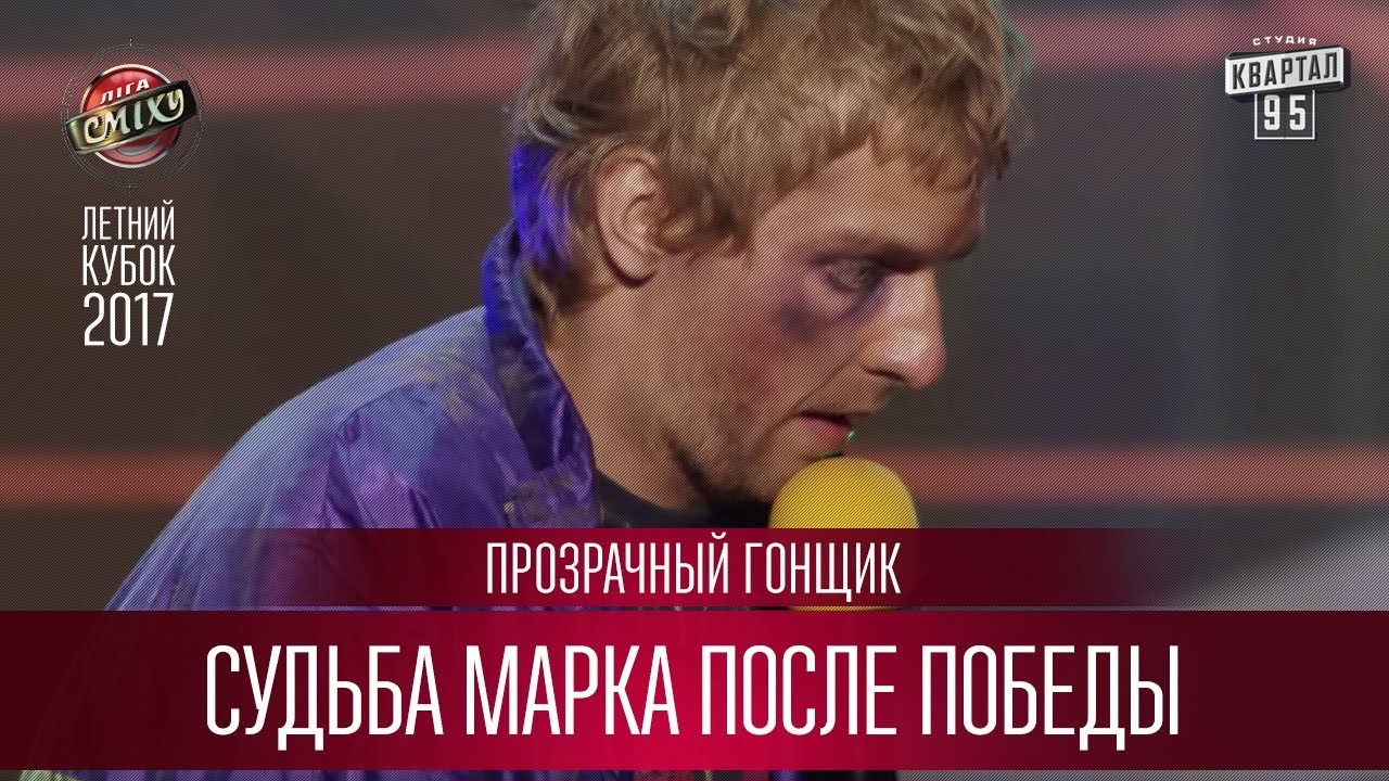Судьба Марка после победы - Прозрачный Гонщик | Летний кубок Лиги Смеха 2017