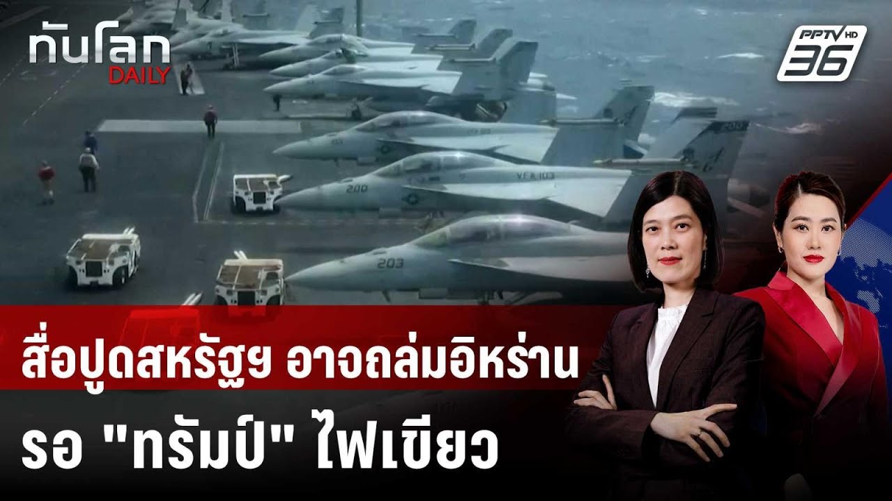 สื่อปูดสหรัฐฯ อาจถล่มอิหร่านสุดสัปดาห์นี้ รอ 
