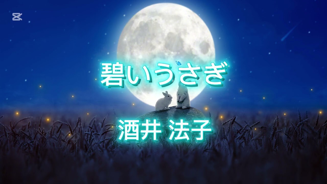 【歌ってみた】碧いうさぎ／酒井法子