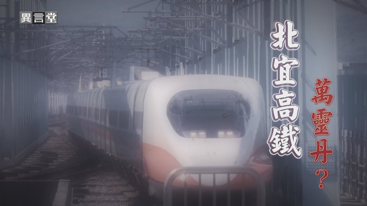 【民視異言堂｜北宜高鐵 萬靈丹？】北宜高鐵 遭批「史詩級的錯誤」花4千億蓋高鐵延伸宜蘭 真有效益嗎？