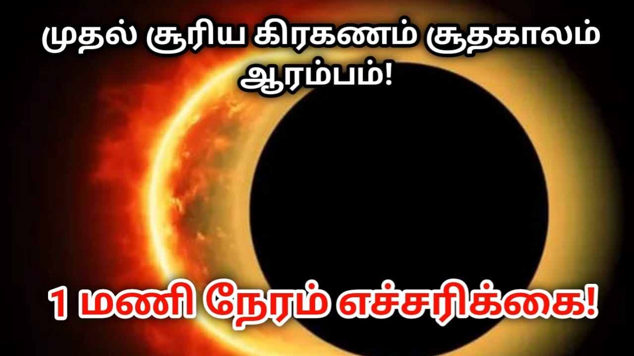 முதல் சூரிய கிரகணம் சூதகாலம் ஆரம்பம் ! 1 மணி நேரம் எச்சரிக்கை ! suriyagiraganam 2026 !