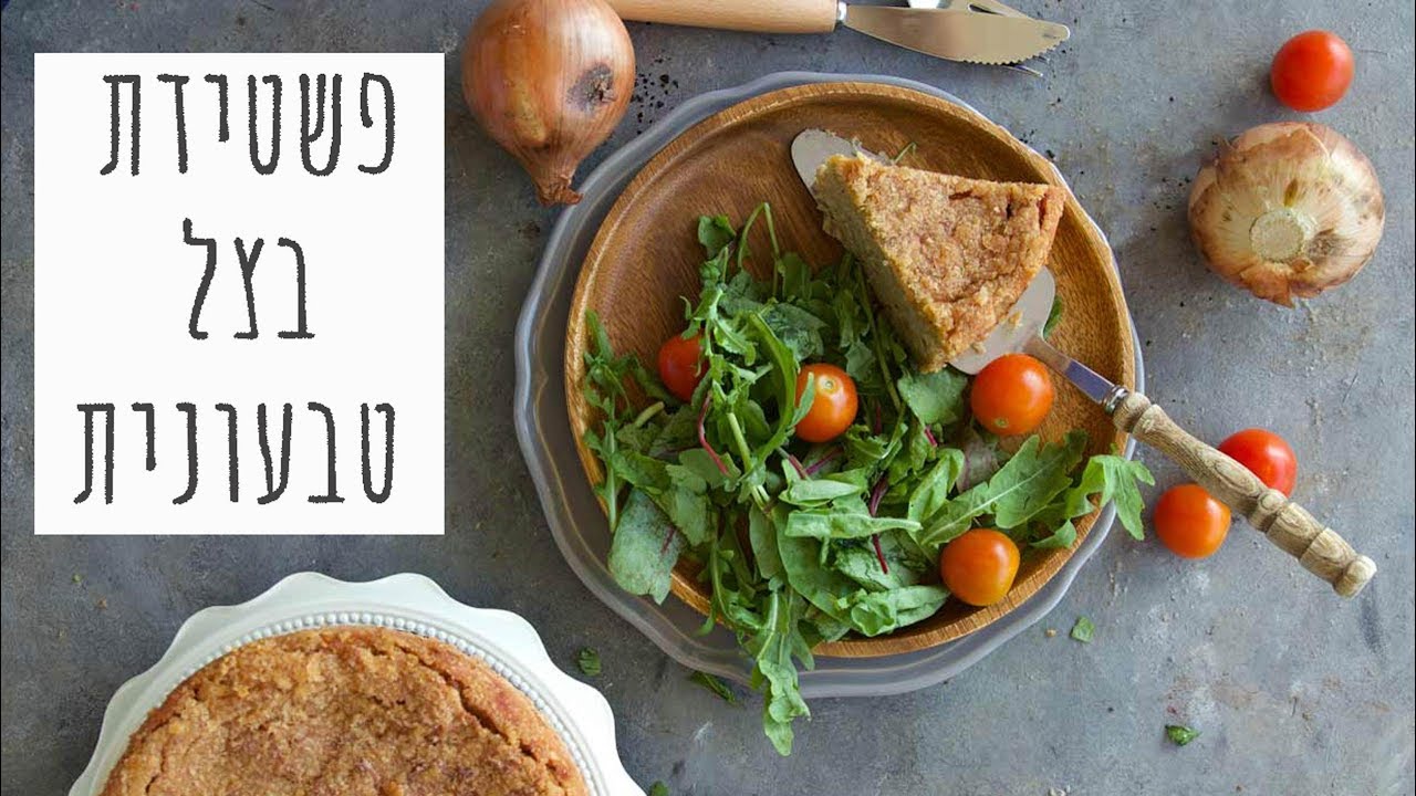 פשטידת בצל טבעונית נטולת גלוטן