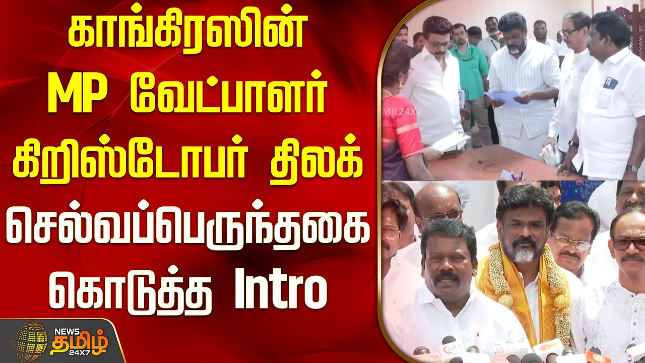 காங்கிரஸின் MP வேட்பாளர்  கிறிஸ்டோபர் திலக்; செல்வப்பெருந்தகை கொடுத்த Intro | Christopher Thilak |