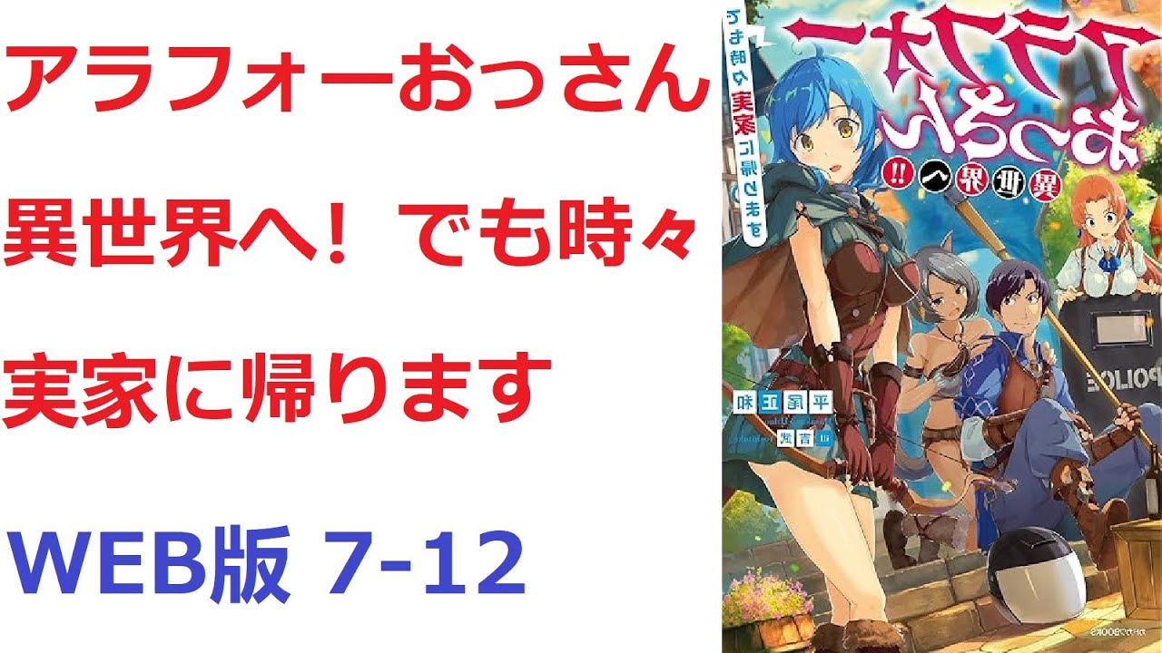【朗読】アラフォーおっさん異世界へ！！　でも時々実家に帰ります WEB版 7-12