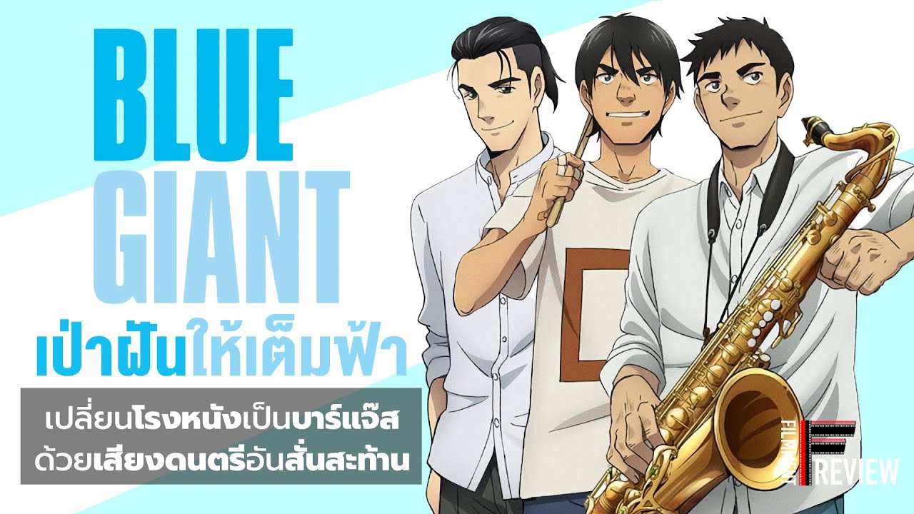 รีวิว Blue Giant - เป่าฝันให้เต็มฟ้า l Filmment Review