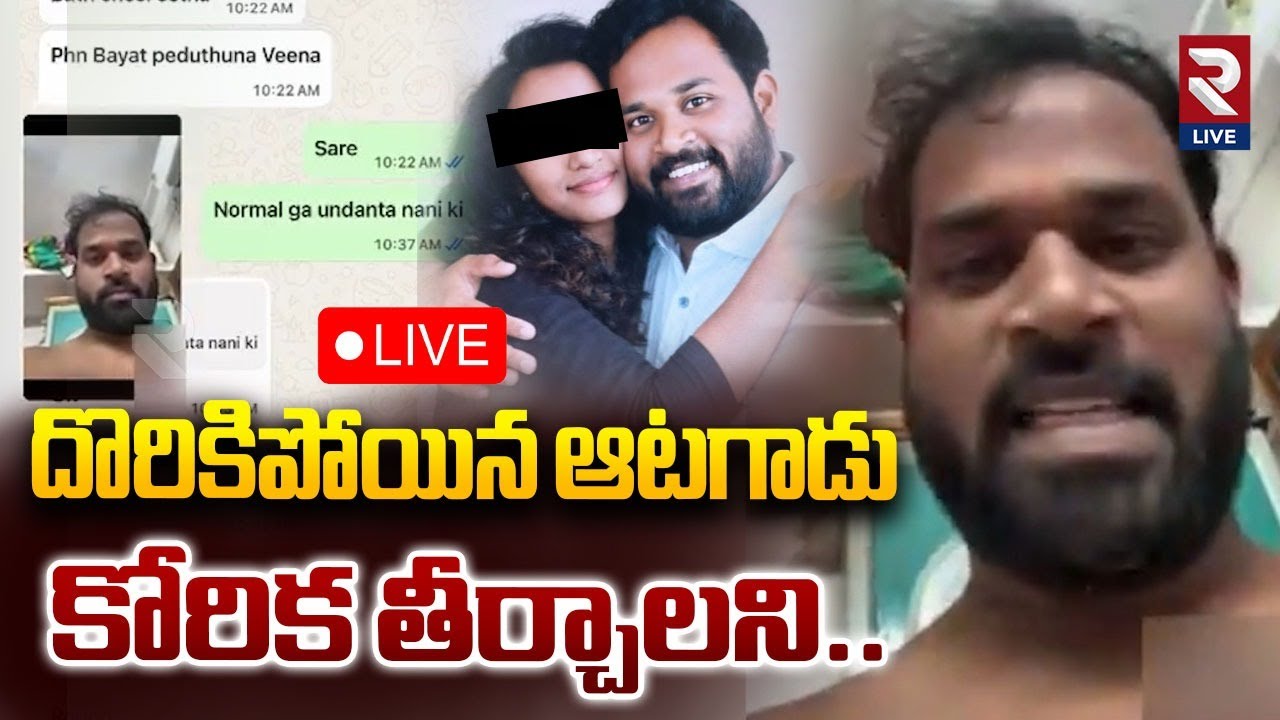 Janasena MLA Arava Sridhar incident LIVE🔴: దొరికిపోయిన ఆటగాడు  కోరిక తీర్చాలని..| RTV LIVE