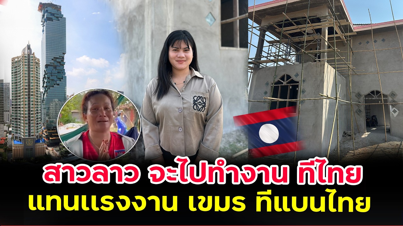 คนลาว พร้อม“เสียบแทนเขมร!!แบนไทยสุดท้ายอยากมาทำงานฝังไทย