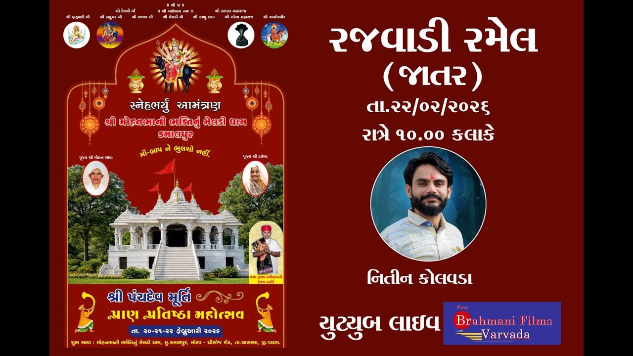 MELDI DHAM KAMALPUR RAJVADI RAMEL_22-2-2026_