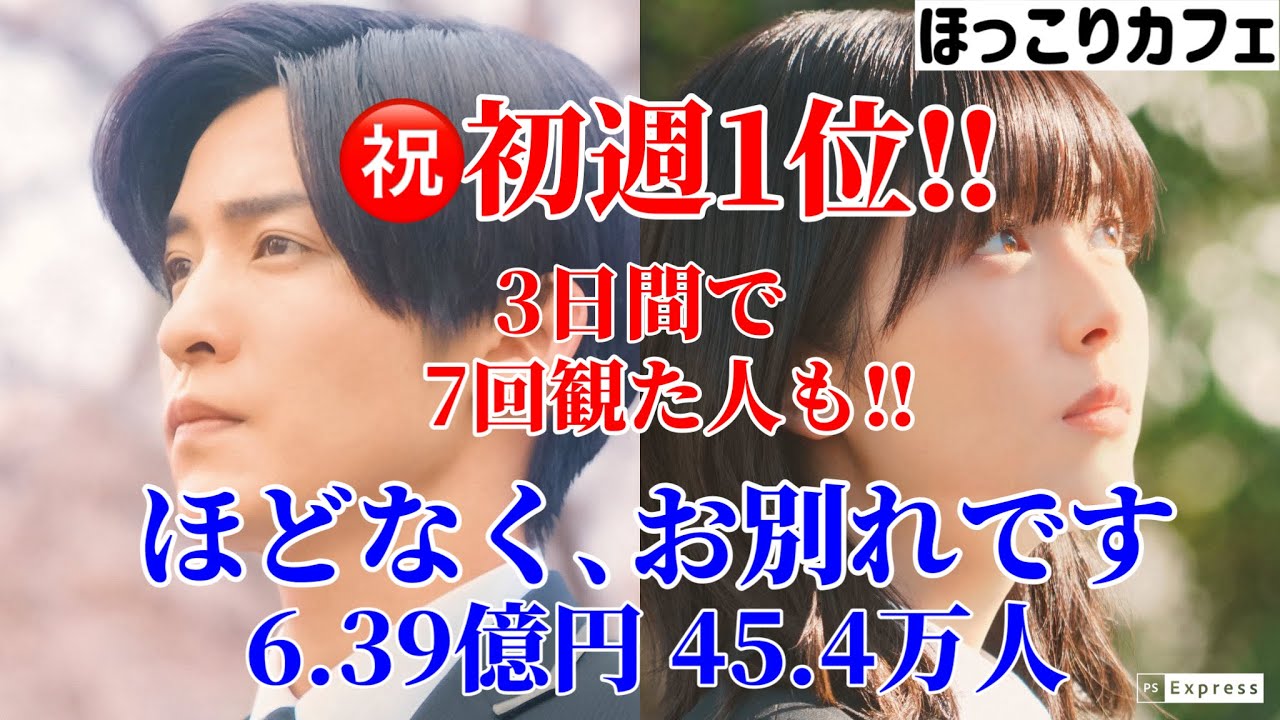 【目黒蓮】㊗️『ほどなくお別れです』初週初登場1位‼︎
