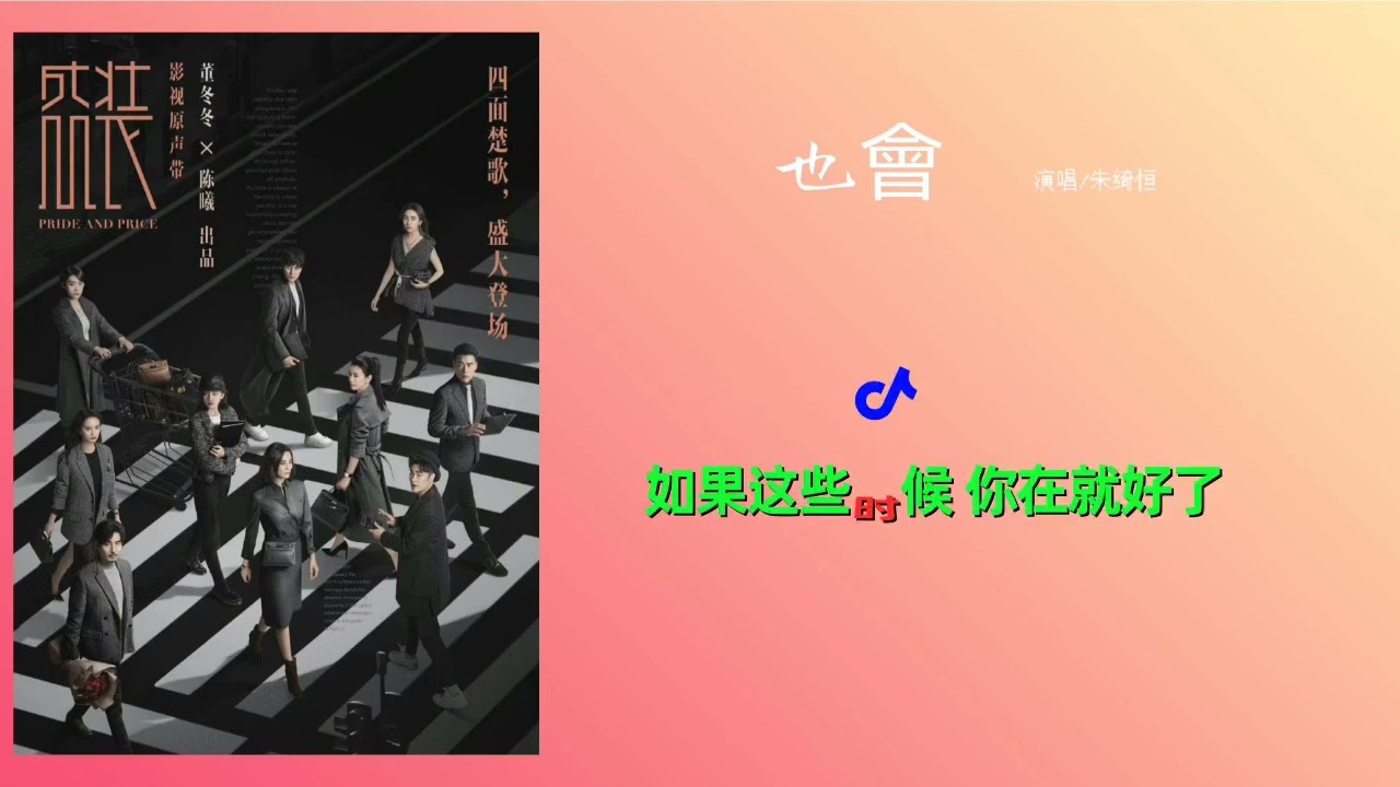 朱綺恒-也會(电视剧《盛裝》插曲)