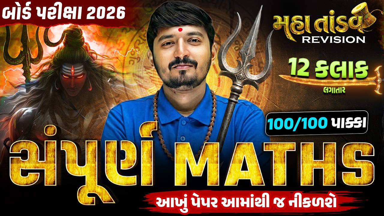 Std 12 Maths MahaTandav 🔥| 12 Hours Non-Stop Revision | Board Exam 2026 | Vidyakul | Chirag Sir