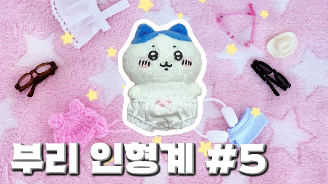 프랑수아즈 부리 .ᐟ 인형계 모음집 5탄 ♡⋅₊˚.🍓//🐇✿