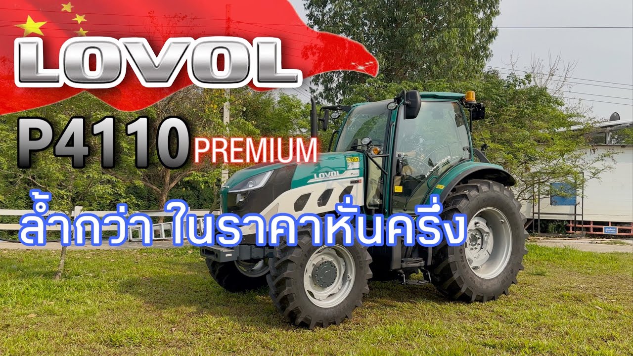 LOVOL P4110 Premium รถไถจีนค่ายใหญ่ option จัดเต็ม 