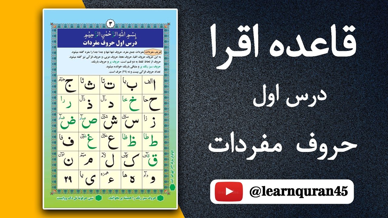 Lesson 1 mufrdat letters/qaida eqra / learn quran  درس اول (حروف مفردات  قاعده اقرا آموزش قرآن کریم