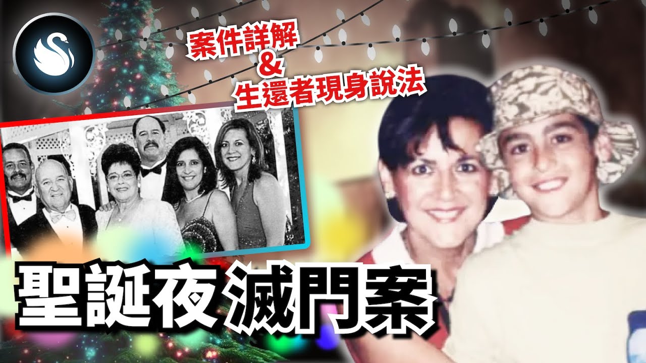 假扮聖誕老人上門送禮，卻拿著武器對一家老小攻擊，他用1年的時間籌備瘮人的計畫，得不到就毀掉的恨對上家人堅強的愛與信念，最終留下的是什麼？加州平安夜滅門案，與生還者真實訪談｜黑天鵝 Black Swan
